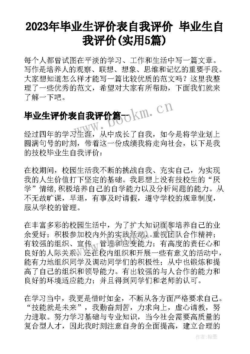 2023年毕业生评价表自我评价 毕业生自我评价(实用5篇)