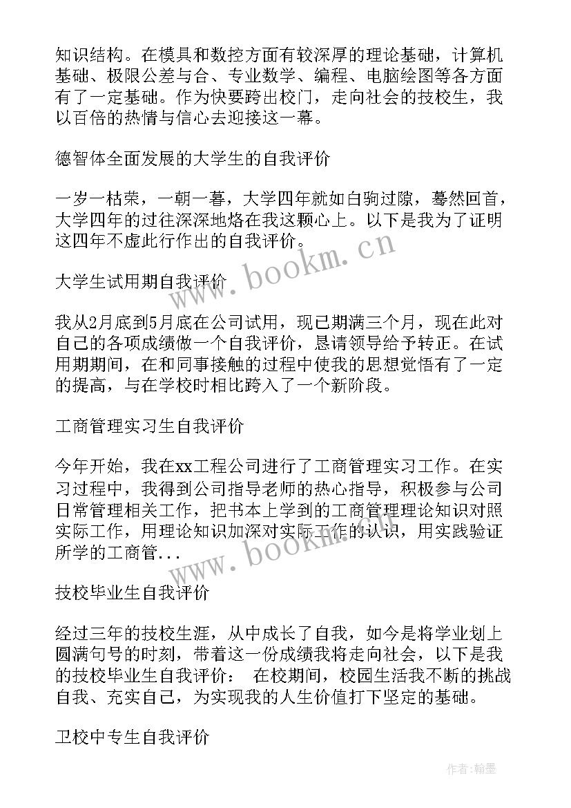 2023年毕业生评价表自我评价 毕业生自我评价(实用5篇)