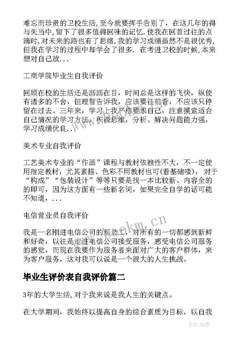 2023年毕业生评价表自我评价 毕业生自我评价(实用5篇)