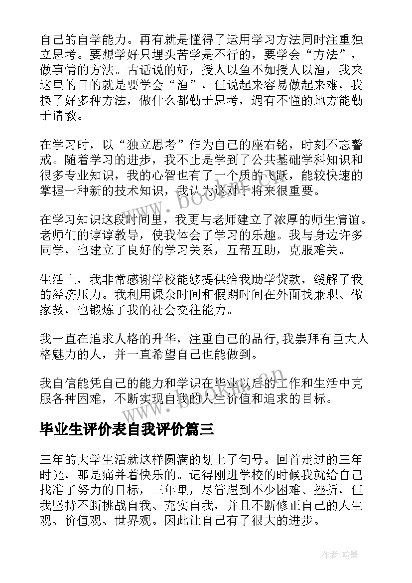 2023年毕业生评价表自我评价 毕业生自我评价(实用5篇)