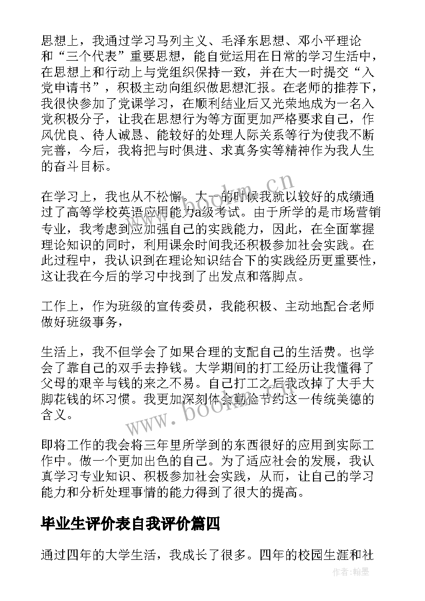 2023年毕业生评价表自我评价 毕业生自我评价(实用5篇)