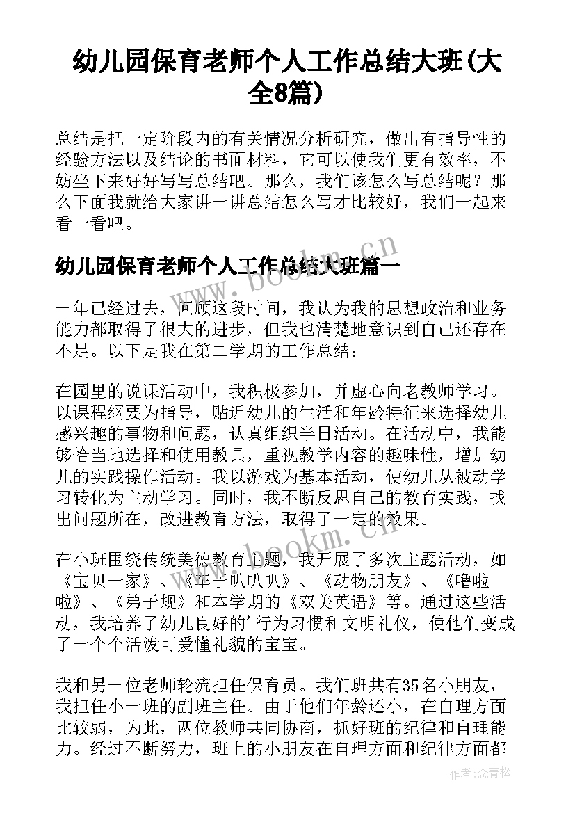 幼儿园保育老师个人工作总结大班(大全8篇)