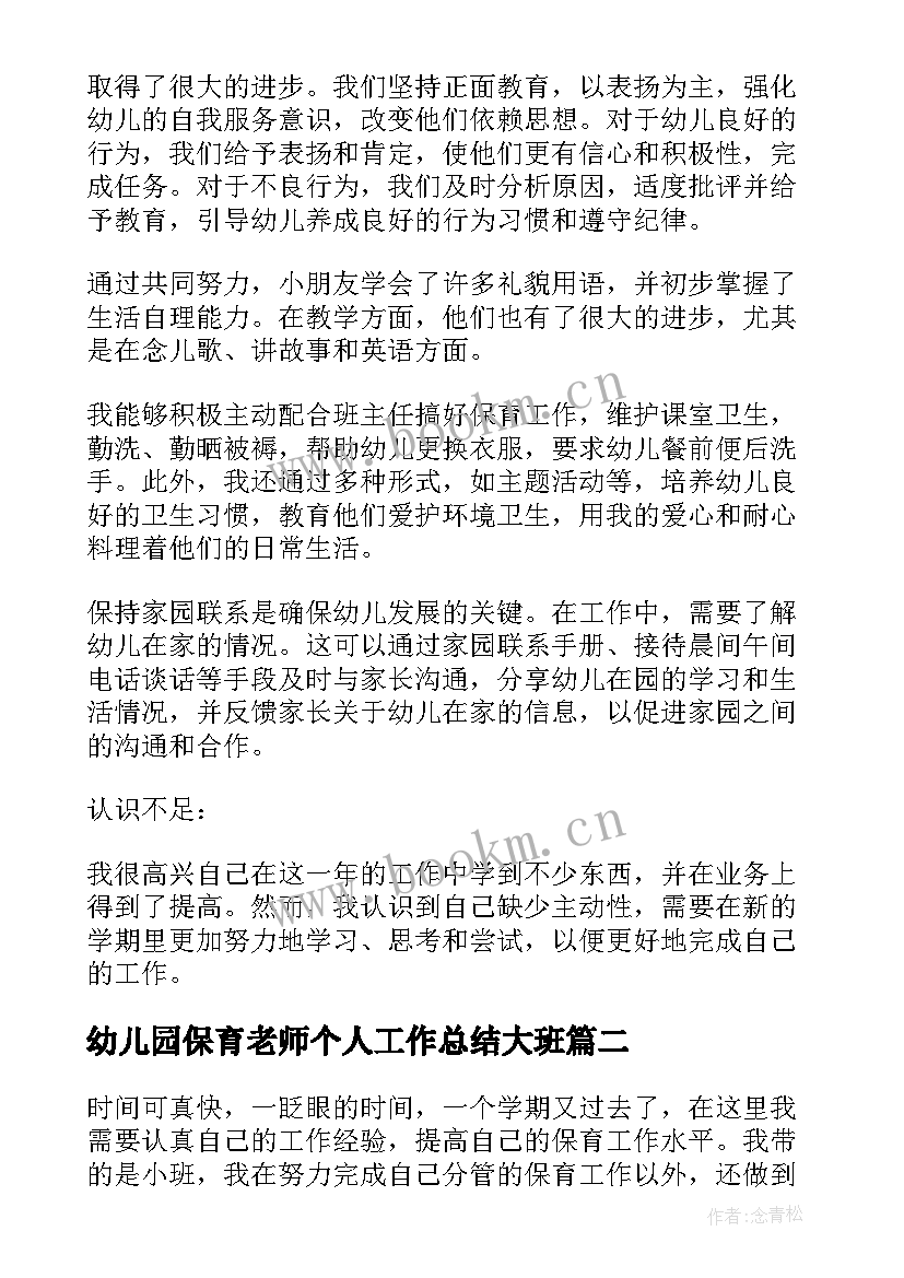 幼儿园保育老师个人工作总结大班(大全8篇)