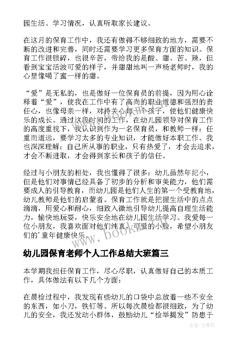 幼儿园保育老师个人工作总结大班(大全8篇)