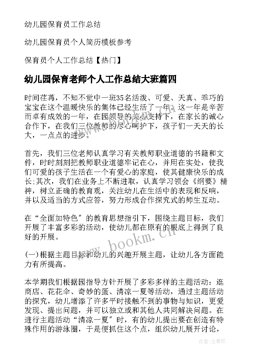 幼儿园保育老师个人工作总结大班(大全8篇)