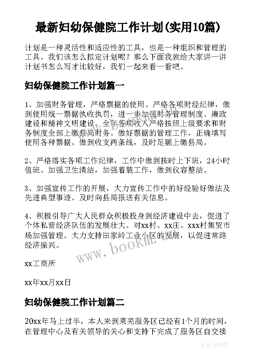 最新妇幼保健院工作计划(实用10篇)