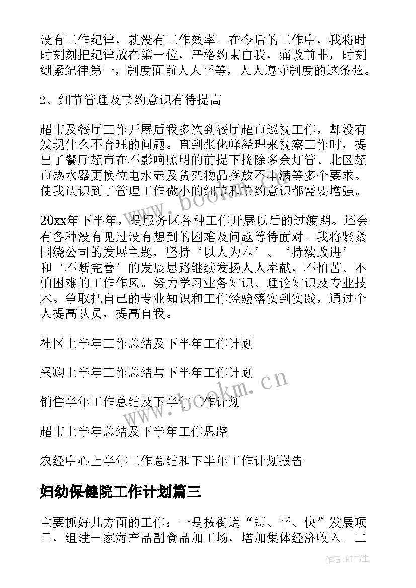 最新妇幼保健院工作计划(实用10篇)