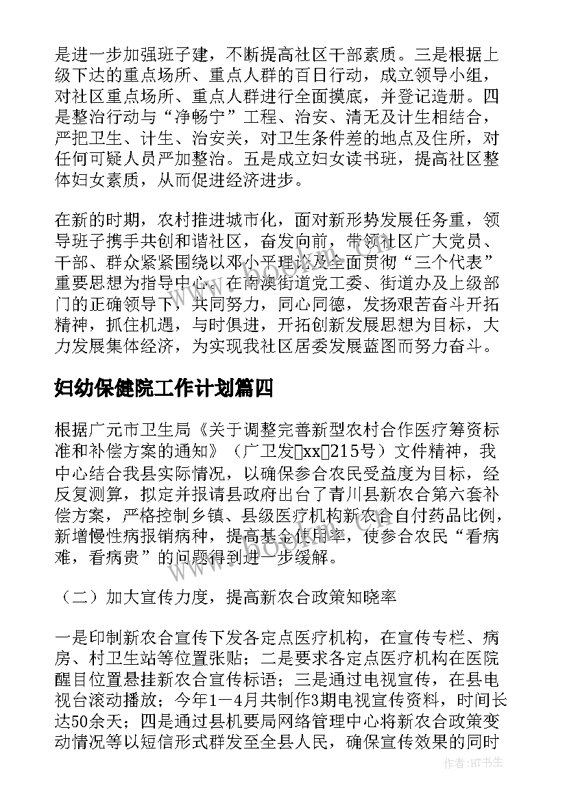 最新妇幼保健院工作计划(实用10篇)