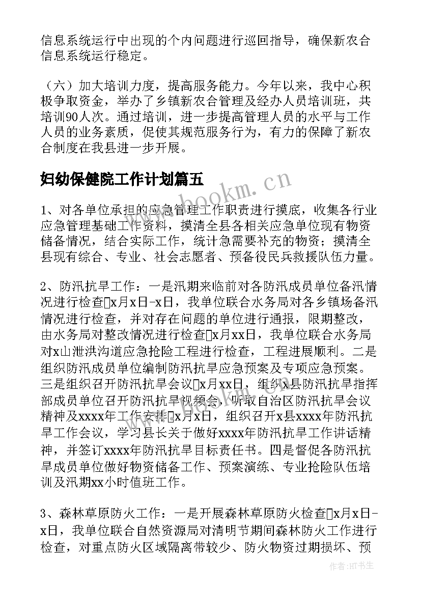 最新妇幼保健院工作计划(实用10篇)