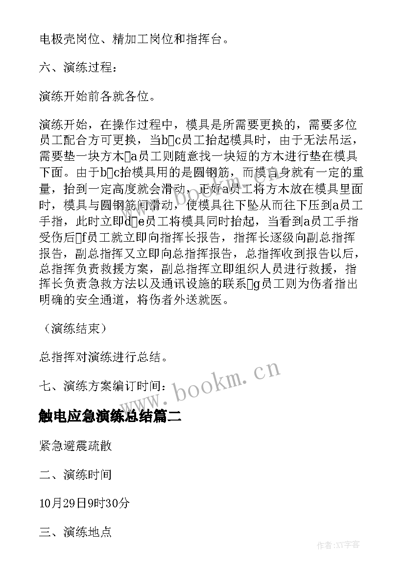 触电应急演练总结 触电事故应急演练方案(模板6篇)