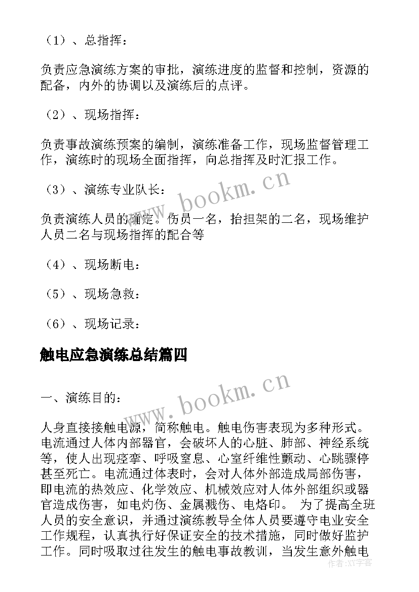 触电应急演练总结 触电事故应急演练方案(模板6篇)