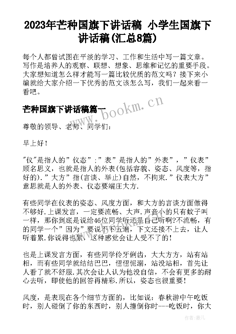 2023年芒种国旗下讲话稿 小学生国旗下讲话稿(汇总8篇)