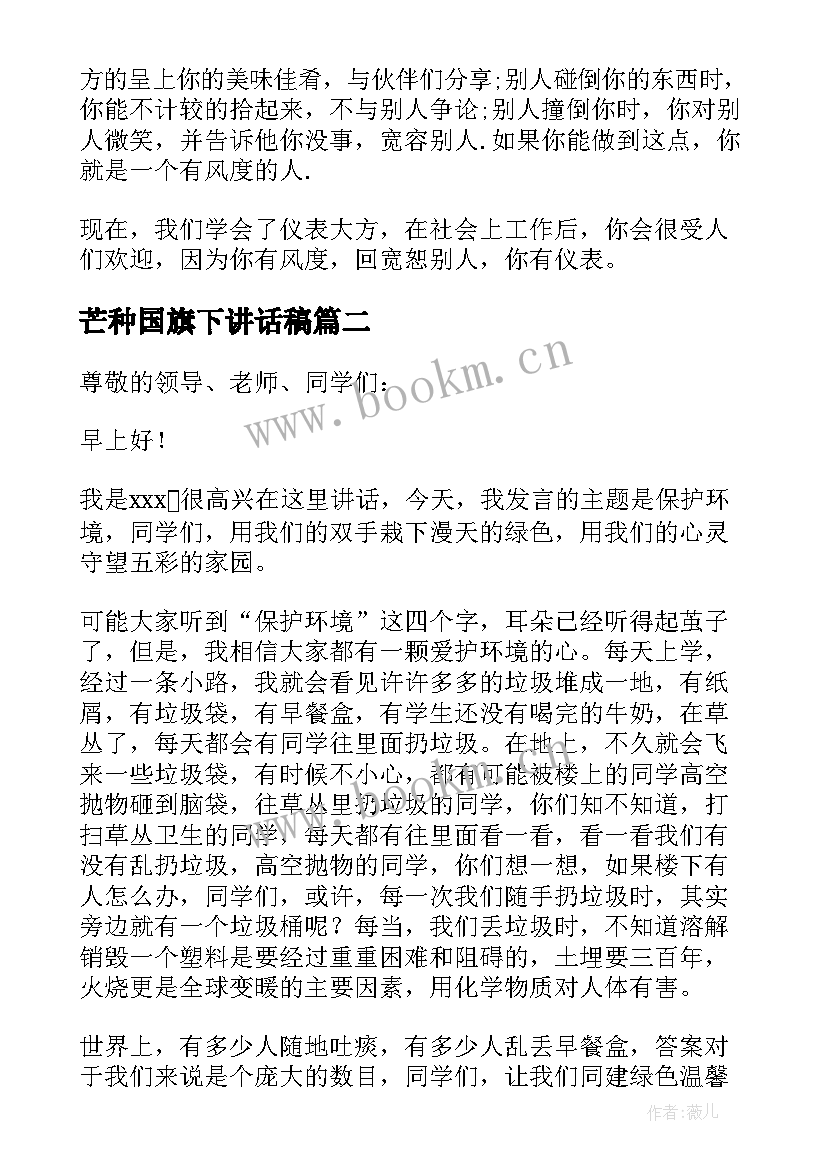 2023年芒种国旗下讲话稿 小学生国旗下讲话稿(汇总8篇)