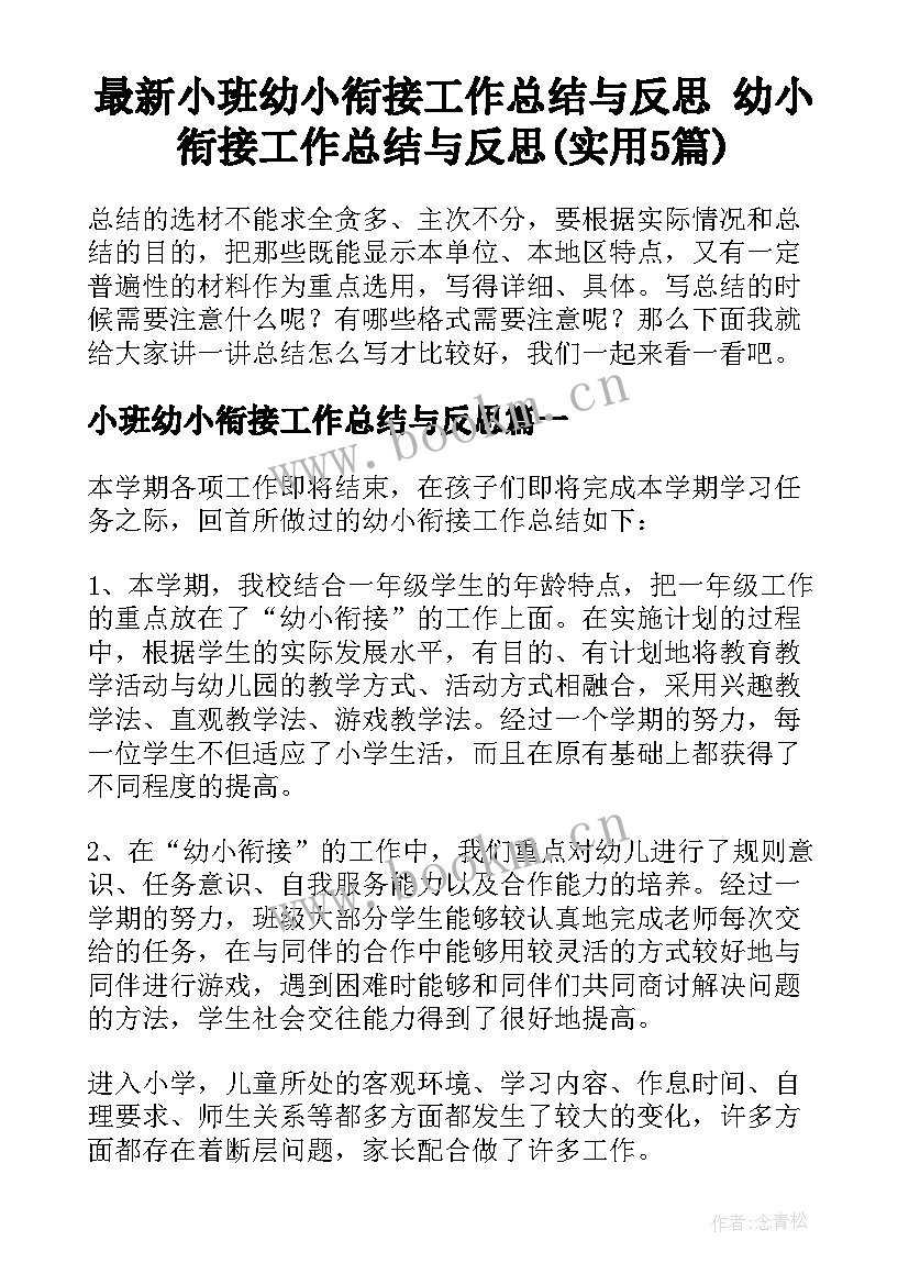 最新小班幼小衔接工作总结与反思 幼小衔接工作总结与反思(实用5篇)