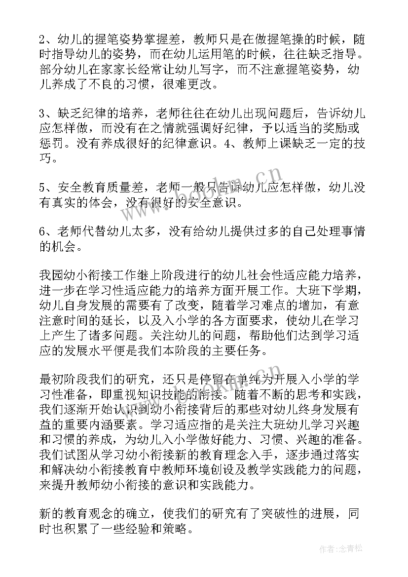 最新小班幼小衔接工作总结与反思 幼小衔接工作总结与反思(实用5篇)