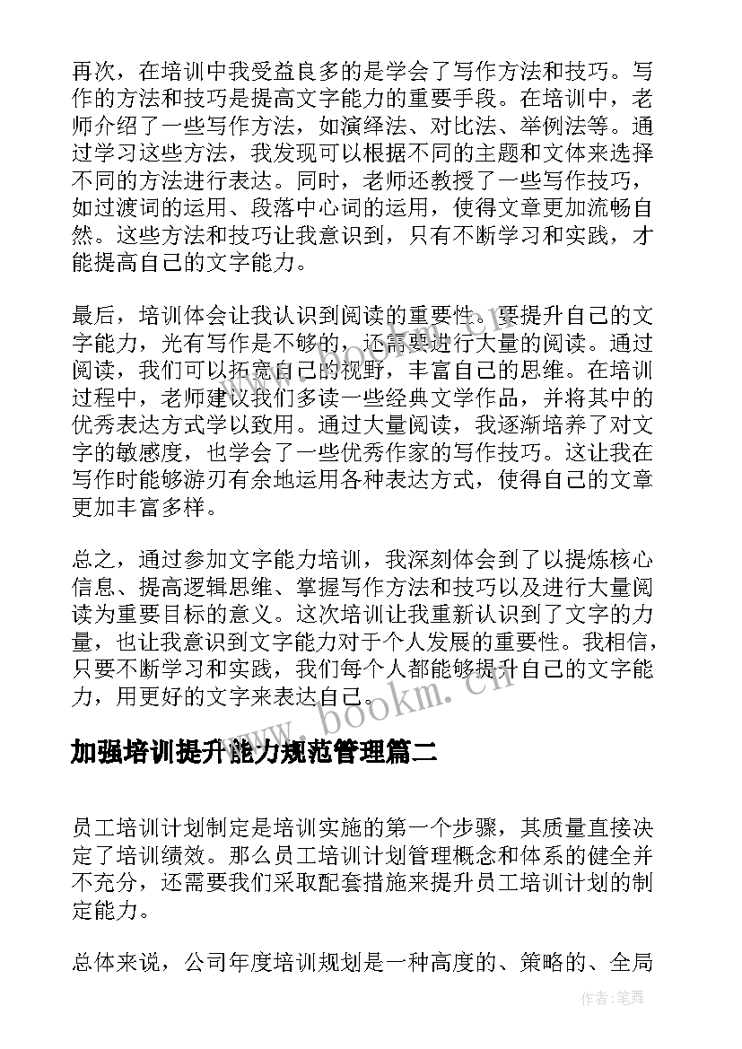 2023年加强培训提升能力规范管理 加强文字能力培训心得体会(通用8篇)