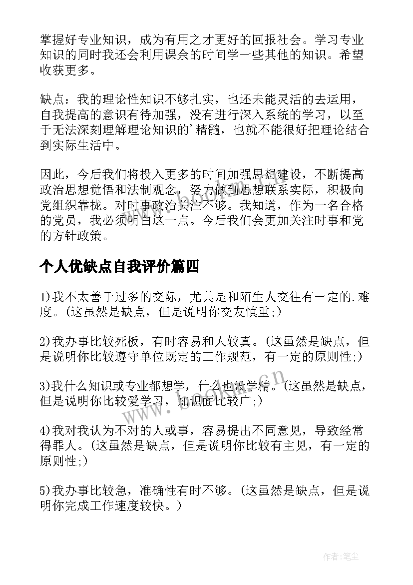 个人优缺点自我评价(通用7篇)