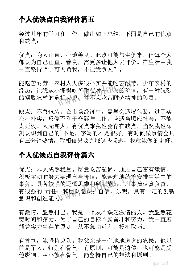 个人优缺点自我评价(通用7篇)