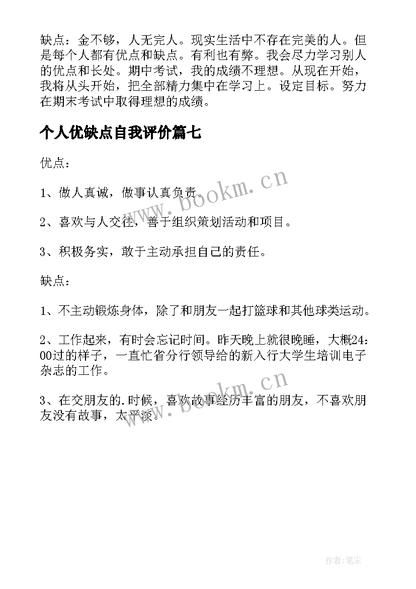 个人优缺点自我评价(通用7篇)