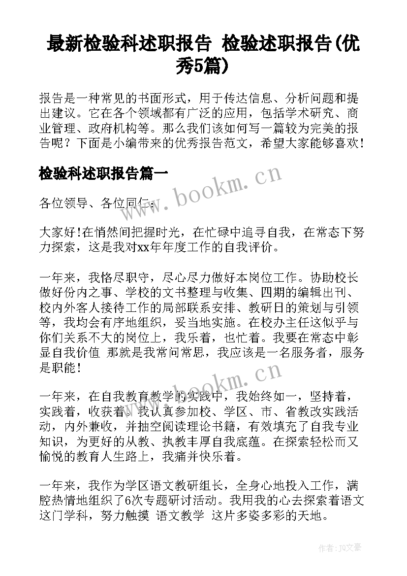 最新检验科述职报告 检验述职报告(优秀5篇)