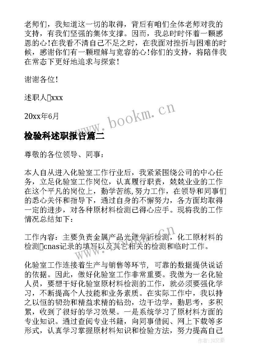 最新检验科述职报告 检验述职报告(优秀5篇)