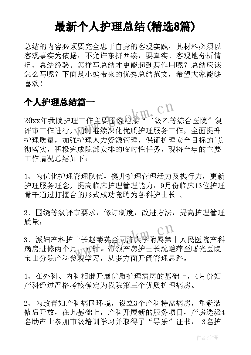 最新个人护理总结(精选8篇)