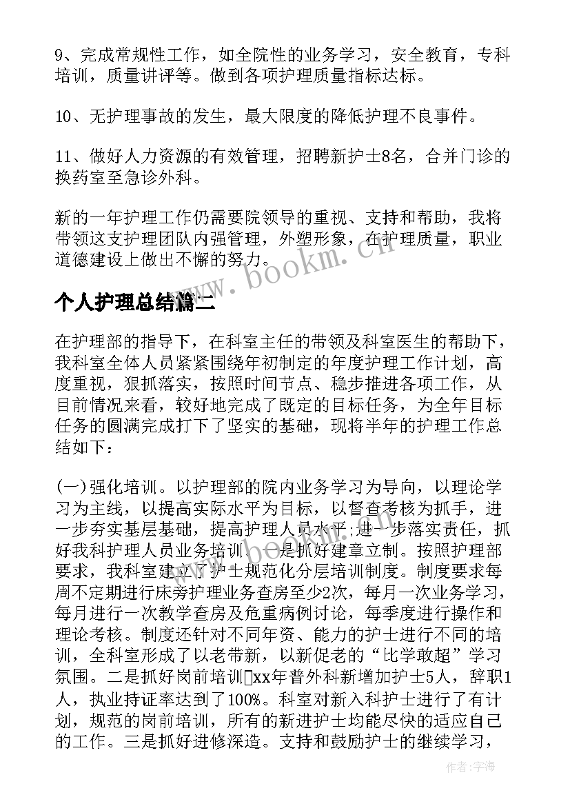 最新个人护理总结(精选8篇)