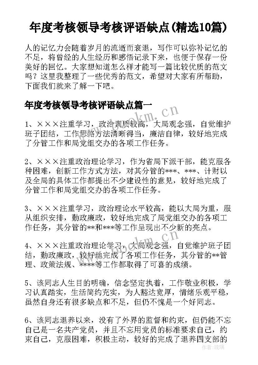 年度考核领导考核评语缺点(精选10篇)