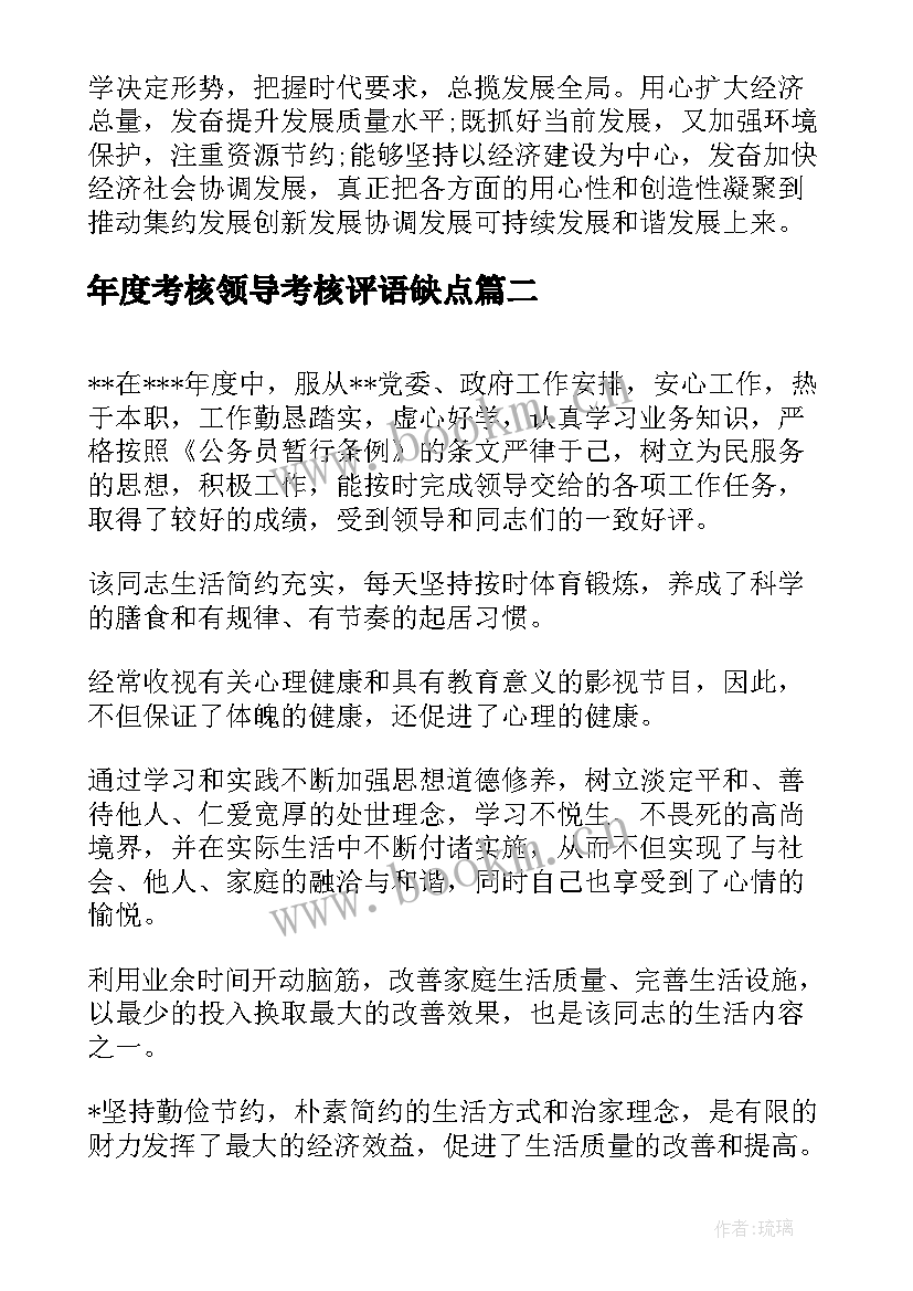 年度考核领导考核评语缺点(精选10篇)