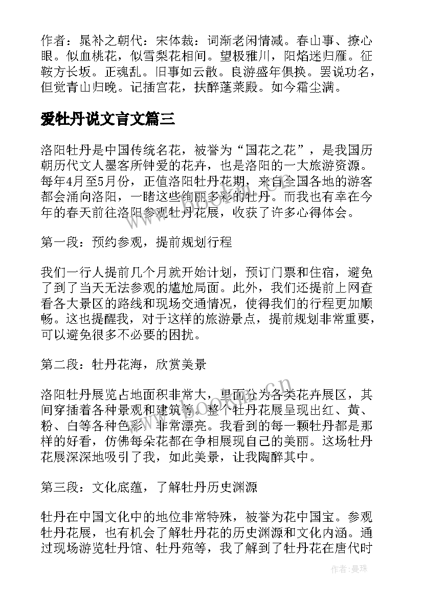 最新爱牡丹说文言文 移栽牡丹花心得体会(优秀6篇)