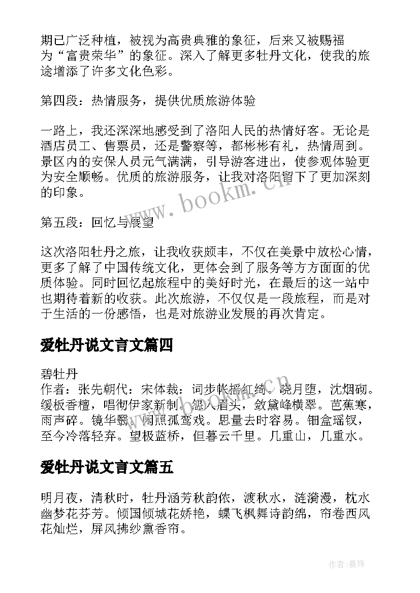 最新爱牡丹说文言文 移栽牡丹花心得体会(优秀6篇)