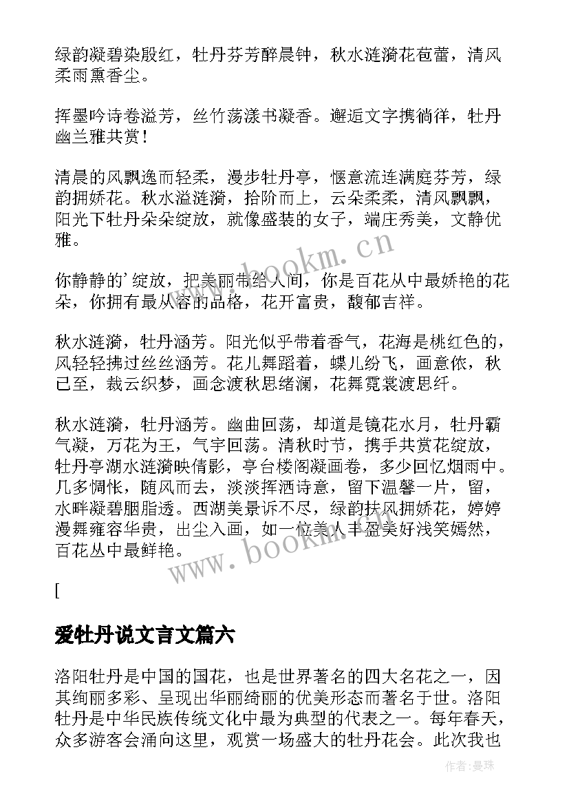 最新爱牡丹说文言文 移栽牡丹花心得体会(优秀6篇)