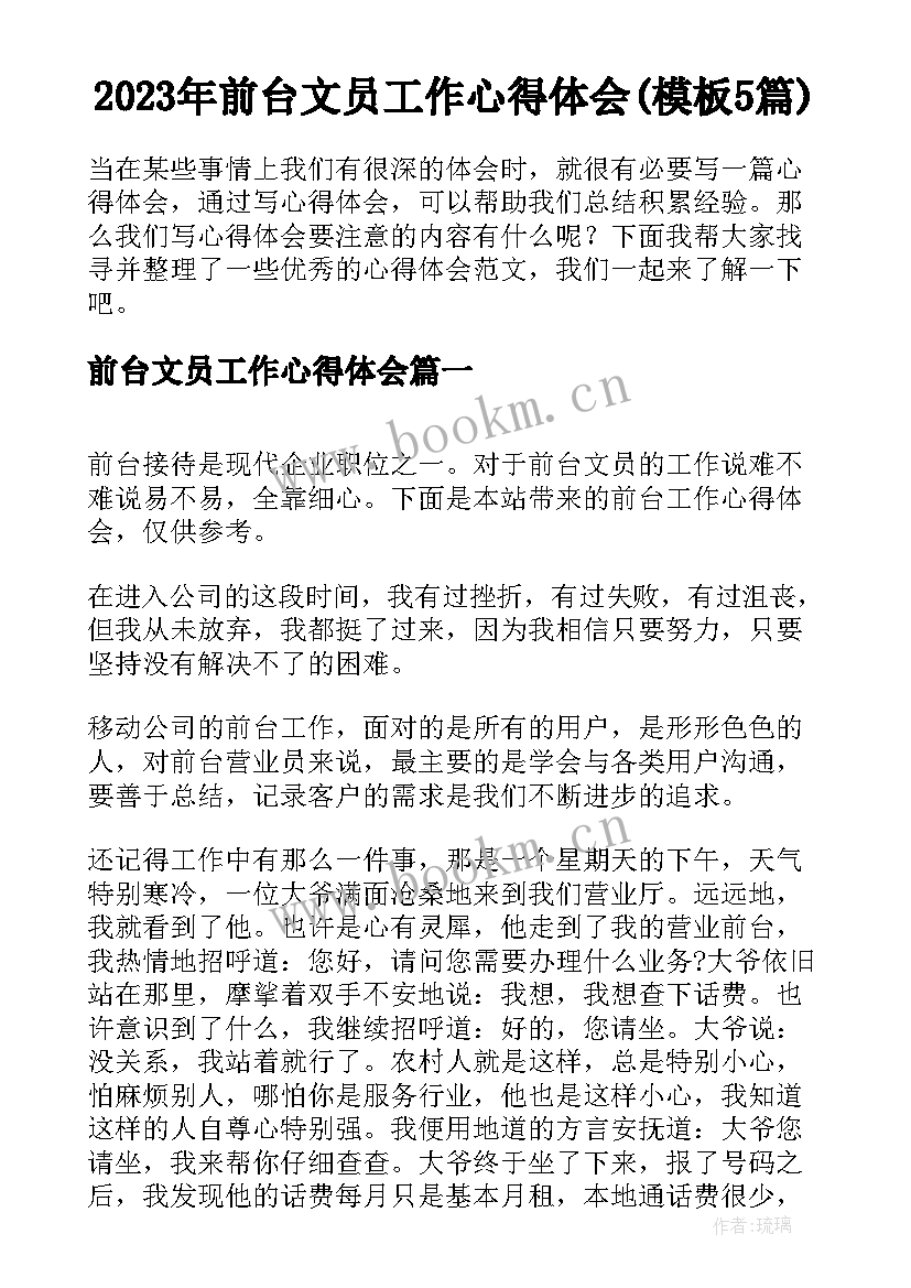 2023年前台文员工作心得体会(模板5篇)