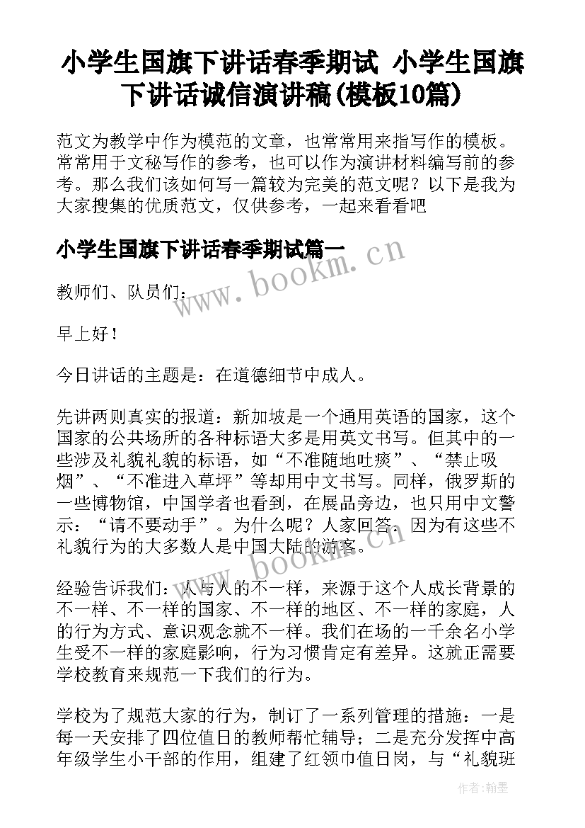 小学生国旗下讲话春季期试 小学生国旗下讲话诚信演讲稿(模板10篇)