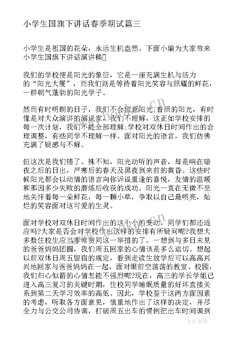 小学生国旗下讲话春季期试 小学生国旗下讲话诚信演讲稿(模板10篇)