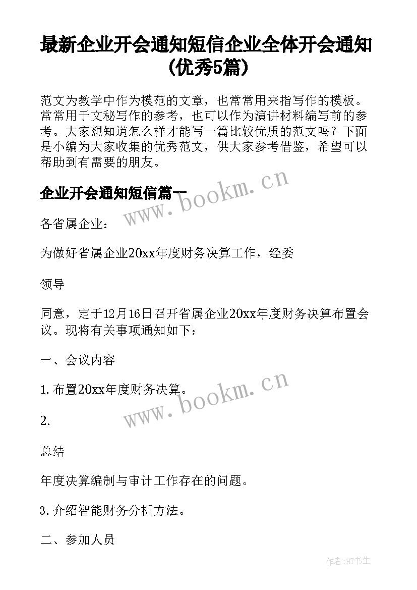 最新企业开会通知短信 企业全体开会通知(优秀5篇)