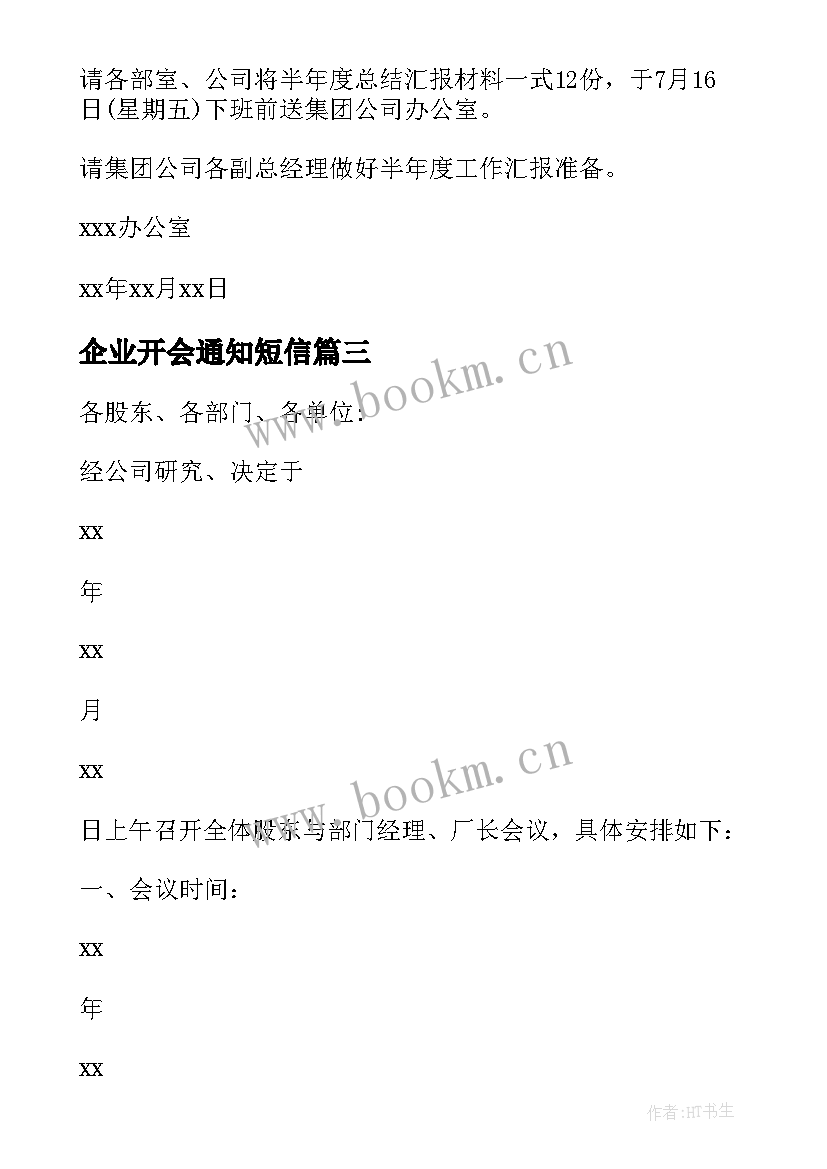 最新企业开会通知短信 企业全体开会通知(优秀5篇)