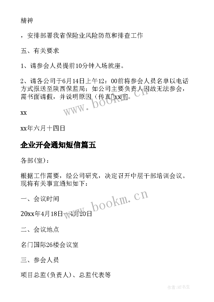 最新企业开会通知短信 企业全体开会通知(优秀5篇)