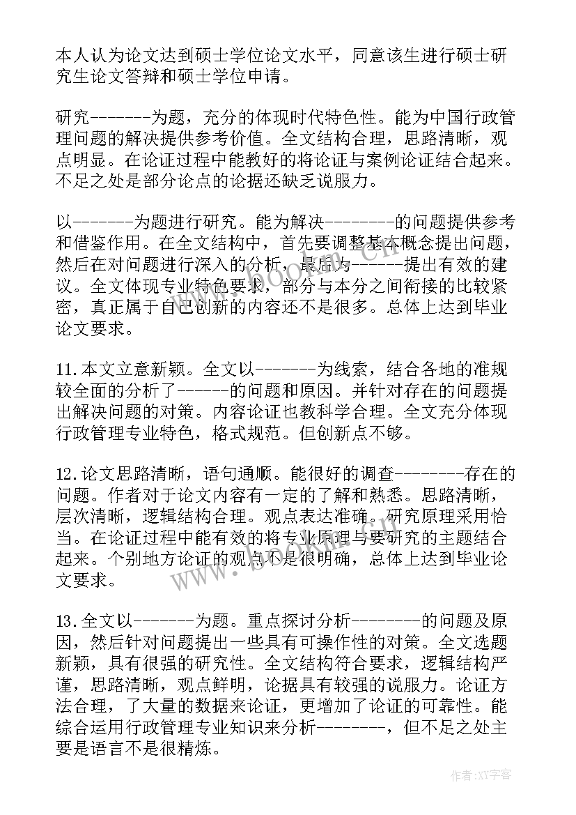 研究生导师鉴定意见(精选5篇)