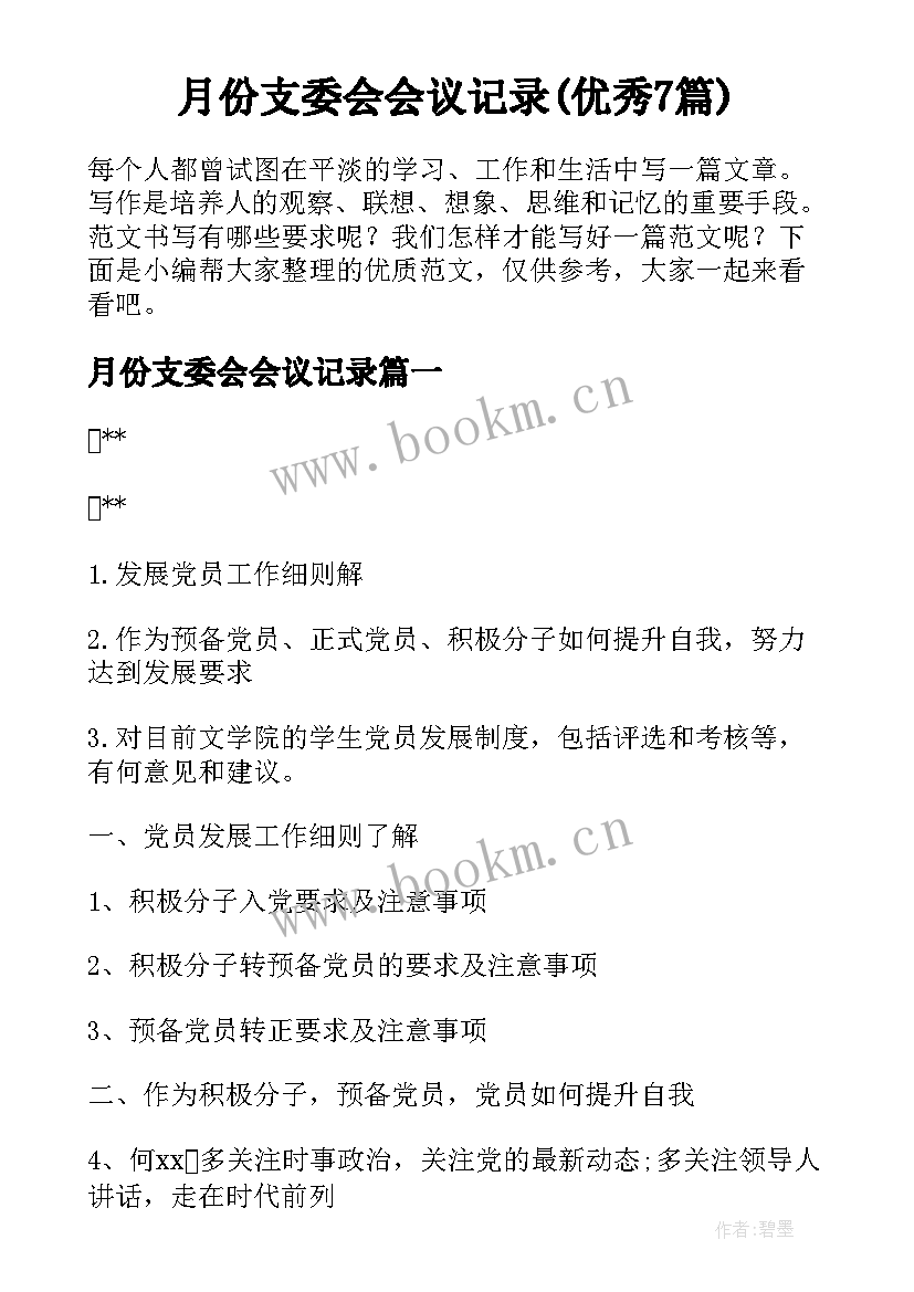 月份支委会会议记录(优秀7篇)