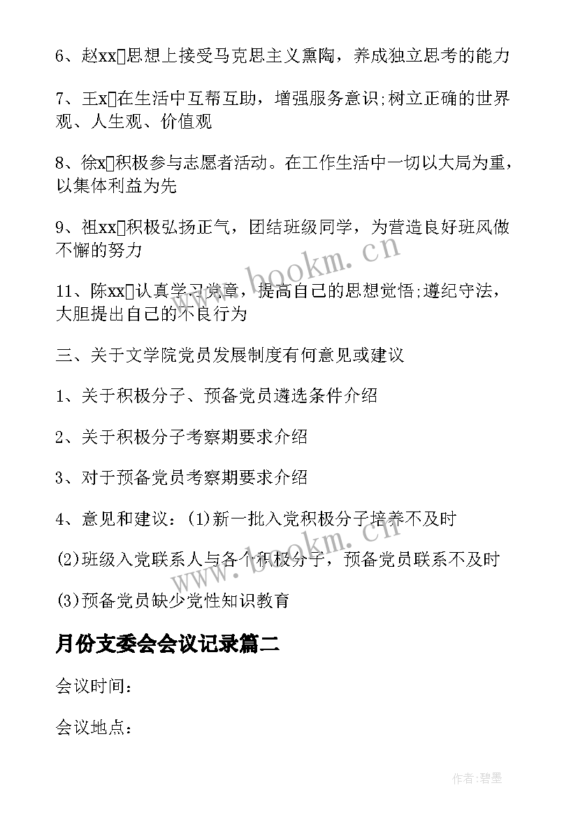 月份支委会会议记录(优秀7篇)