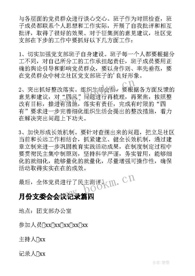 月份支委会会议记录(优秀7篇)