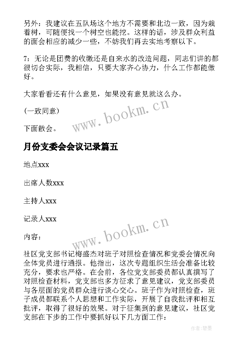 月份支委会会议记录(优秀7篇)