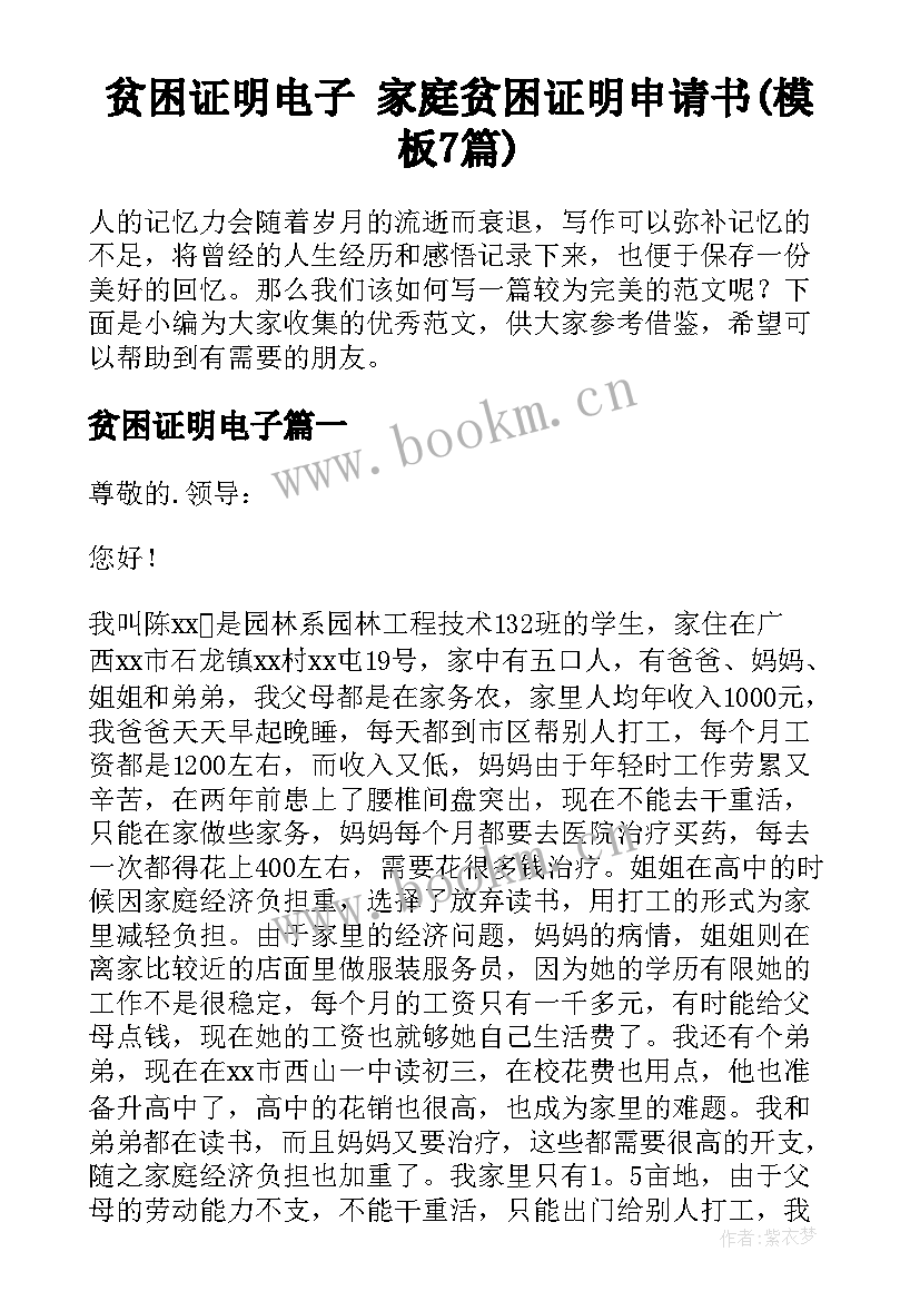 贫困证明电子 家庭贫困证明申请书(模板7篇)