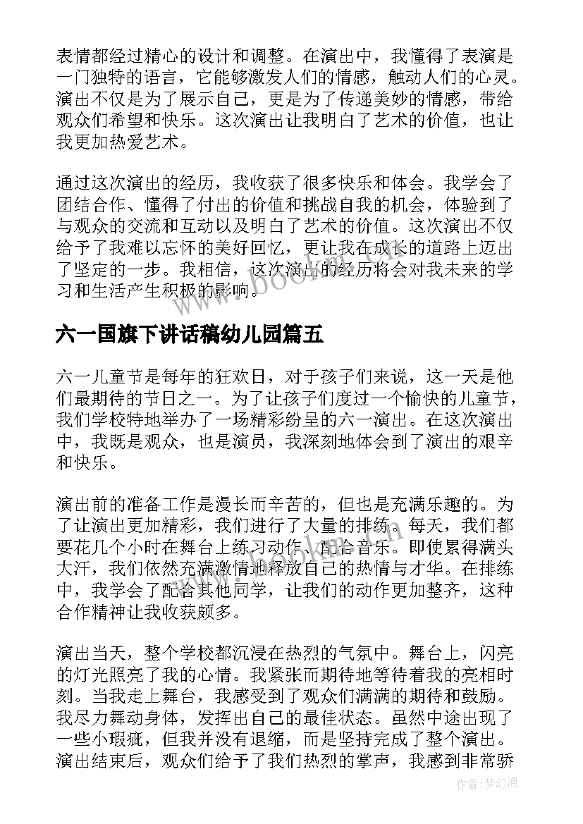 2023年六一国旗下讲话稿幼儿园(通用9篇)