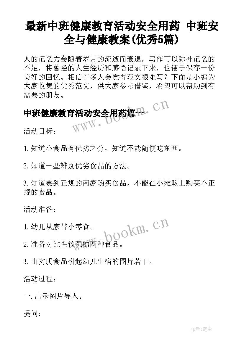 最新中班健康教育活动安全用药 中班安全与健康教案(优秀5篇)