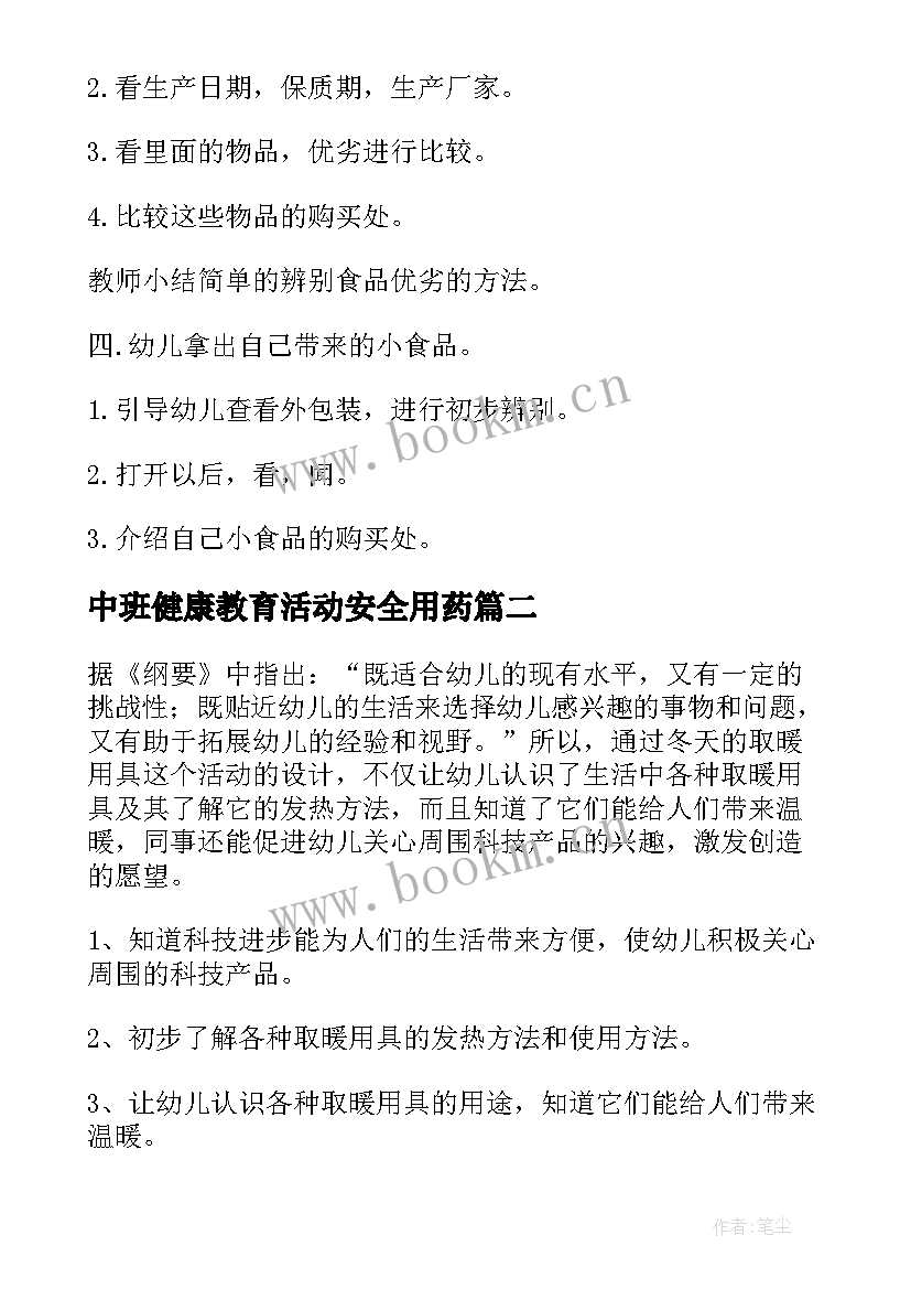 最新中班健康教育活动安全用药 中班安全与健康教案(优秀5篇)