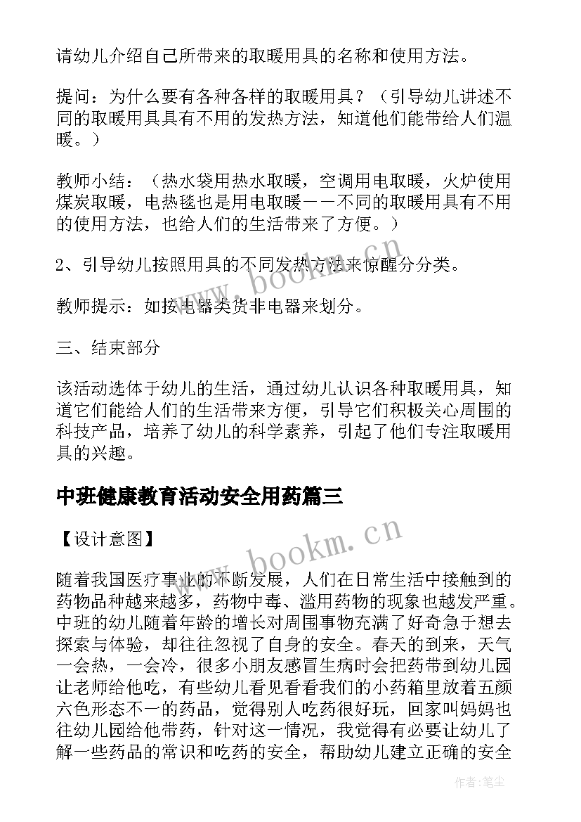 最新中班健康教育活动安全用药 中班安全与健康教案(优秀5篇)