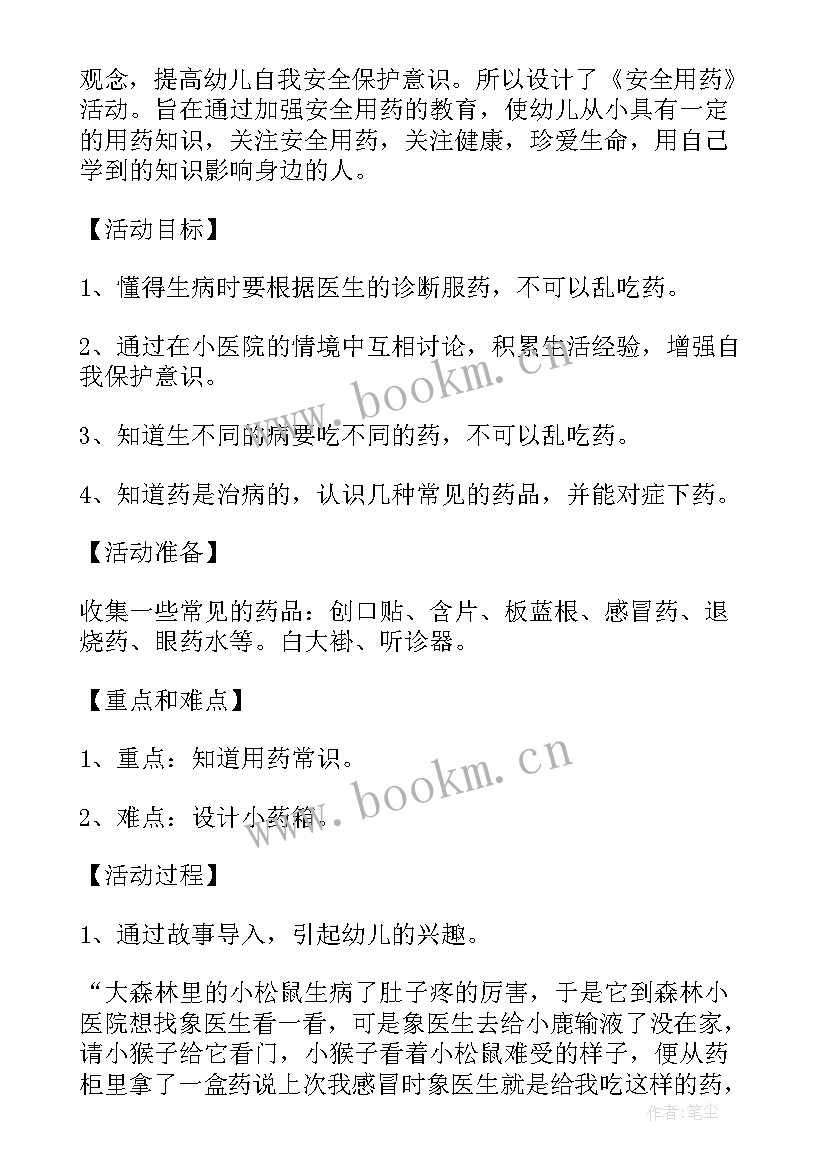 最新中班健康教育活动安全用药 中班安全与健康教案(优秀5篇)