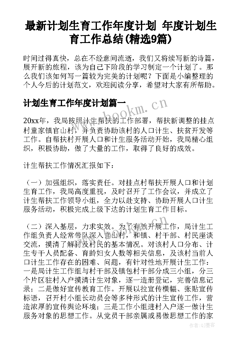 最新计划生育工作年度计划 年度计划生育工作总结(精选9篇)